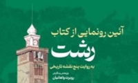آیین رونمایی از کتاب «رشت به روایت پنج نقشه تاریخی» برگزار می‌شود